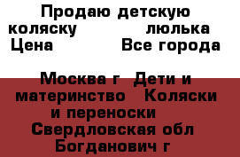 Продаю детскую коляску PegPerego люлька › Цена ­ 5 000 - Все города, Москва г. Дети и материнство » Коляски и переноски   . Свердловская обл.,Богданович г.
